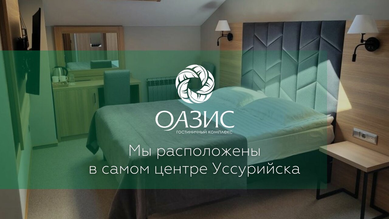 Гостиница Оазис Уссурийск-4